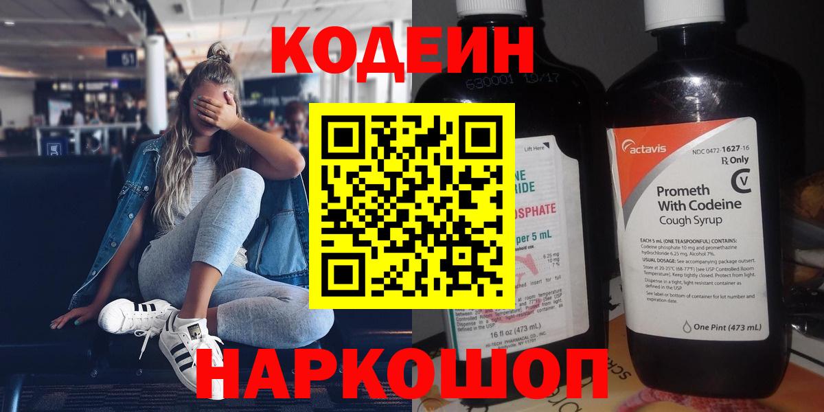 Codein напиток Lean (лин) Кимовск